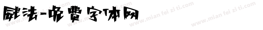 威法字体转换