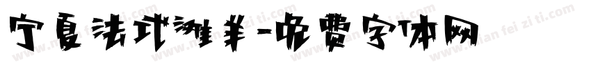 宁夏法式滩羊字体转换