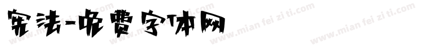 宪法字体转换