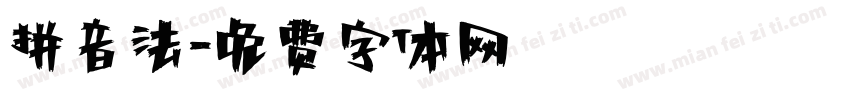 拼音法字体转换