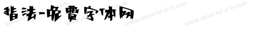指法字体转换