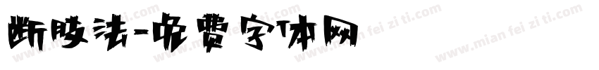 断肢法字体转换
