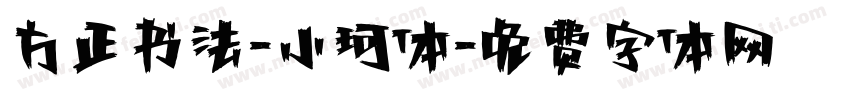 方正书法-小珂体字体转换