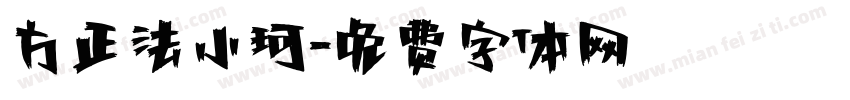 方正法小珂字体转换