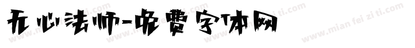 无心法师字体转换
