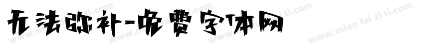 无法弥补字体转换