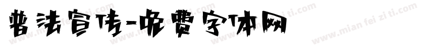 普法宣传字体转换