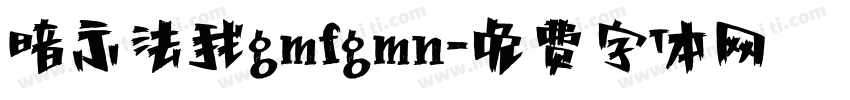 暗示法我gmfgmn字体转换