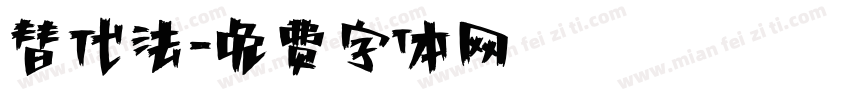 替代法字体转换