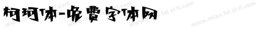 柯珂体字体转换