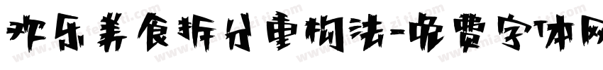 欢乐美食拆分重构法字体转换