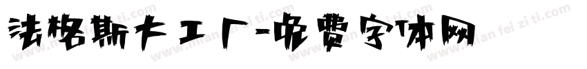 法格斯大工厂字体转换