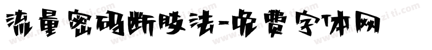 流量密码断肢法字体转换