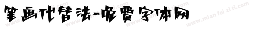 笔画代替法字体转换