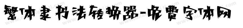 繁体隶书法转换器字体转换