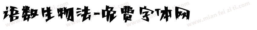 语数生物法字体转换