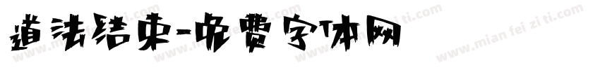 道法结束字体转换