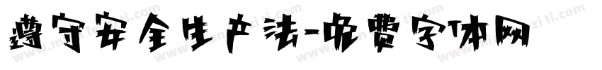遵守安全生产法字体转换