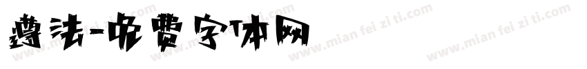 遵法字体转换