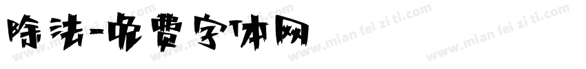 除法字体转换