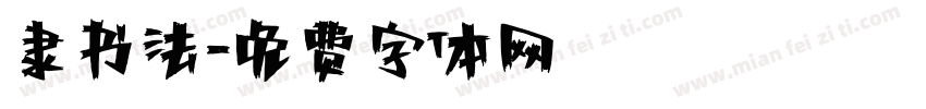 隶书法字体转换
