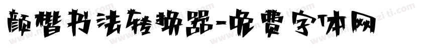 颜楷书法转换器字体转换