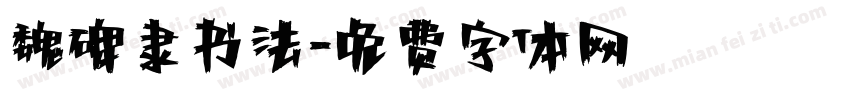 魏碑隶书法字体转换