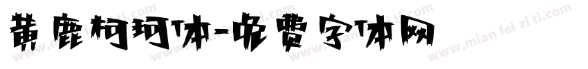 黄鹿柯珂体字体转换
