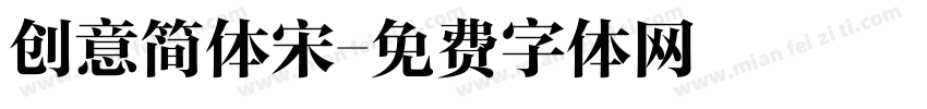 创意简体宋字体转换