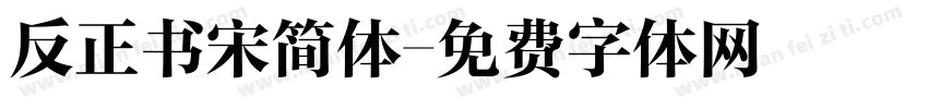 反正书宋简体字体转换