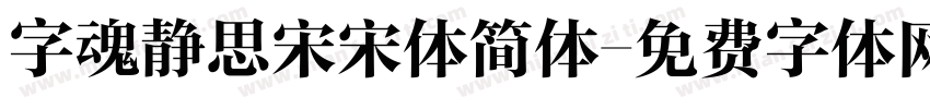 字魂静思宋宋体简体字体转换