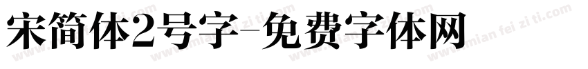 宋简体2号字字体转换