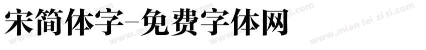 宋简体字字体转换