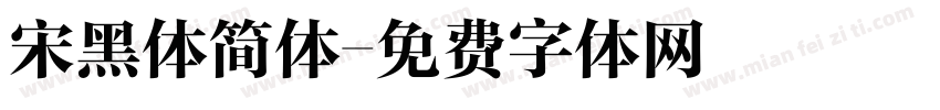 宋黑体简体字体转换