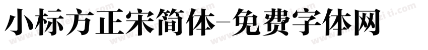 小标方正宋简体字体转换