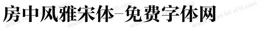 房中风雅宋体字体转换