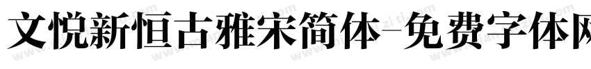 文悦新恒古雅宋简体字体转换