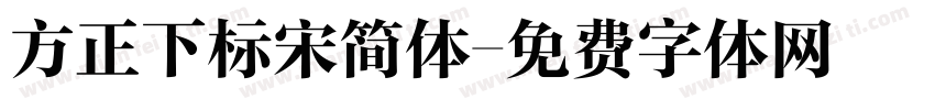 方正下标宋简体字体转换