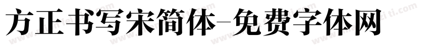 方正书写宋简体字体转换