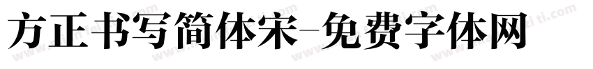 方正书写简体宋字体转换