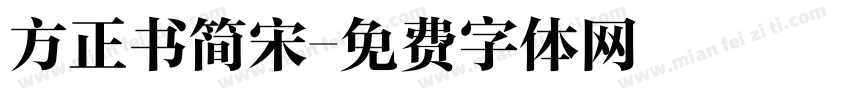 方正书简宋字体转换