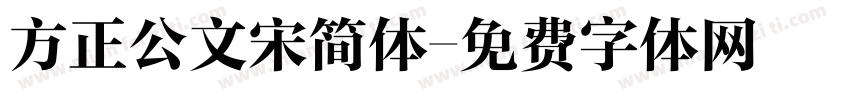 方正公文宋简体字体转换