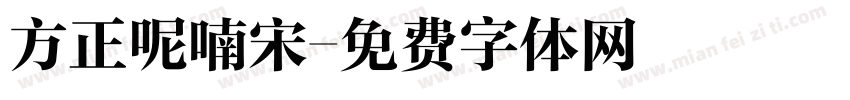 方正呢喃宋字体转换