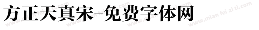方正天真宋字体转换