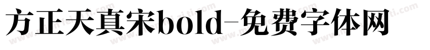 方正天真宋bold字体转换