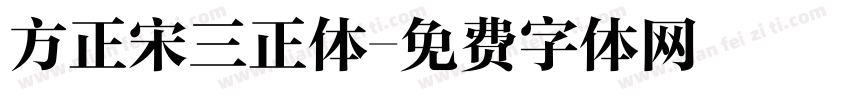 方正宋三正体字体转换