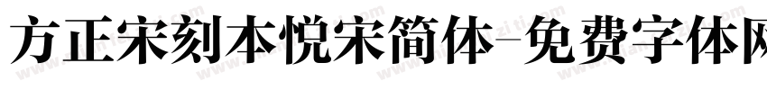 方正宋刻本悦宋简体字体转换
