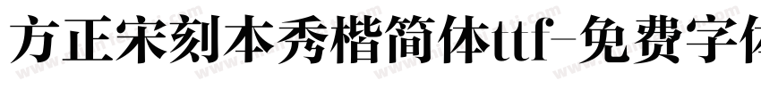 方正宋刻本秀楷简体ttf字体转换