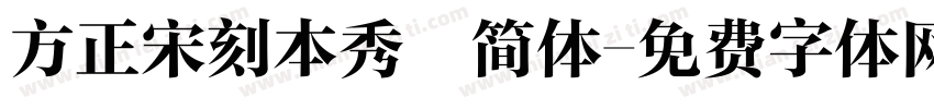 方正宋刻本秀稭简体字体转换