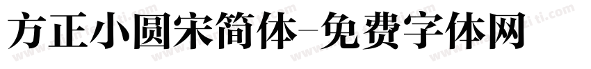 方正小圆宋简体字体转换